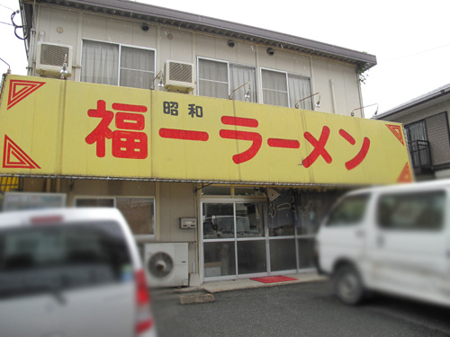 飲食店　昭和福一ラーメン（飲食店）まで1930m