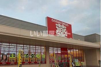 ドラックストア　ゴダイドラッグ　上郡南店（ドラッグストア）まで674m