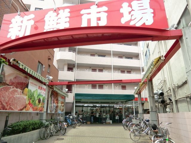 スーパー　新鮮市場（スーパー）まで584m
