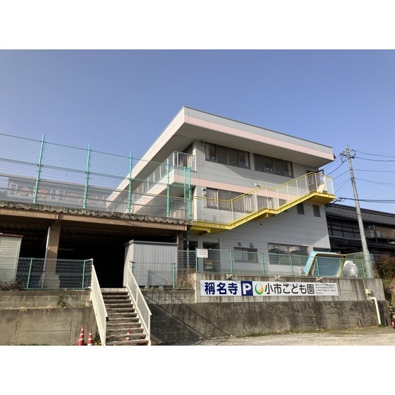 幼稚園・保育園　小市こども園（幼稚園・保育園）まで718m