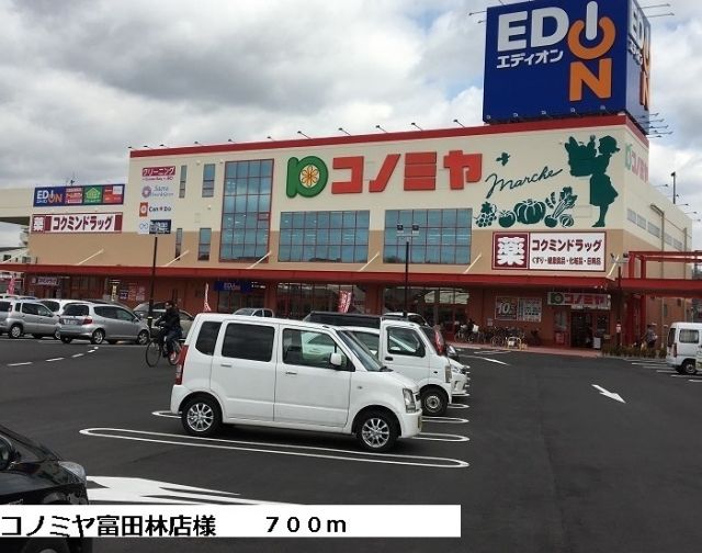 ショッピングセンター　コノミヤ富田林店様（ショッピングセンター）まで700m