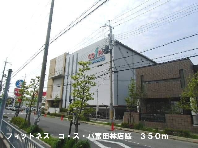 その他　フィットネスコスパ富田林店様（その他）まで350m