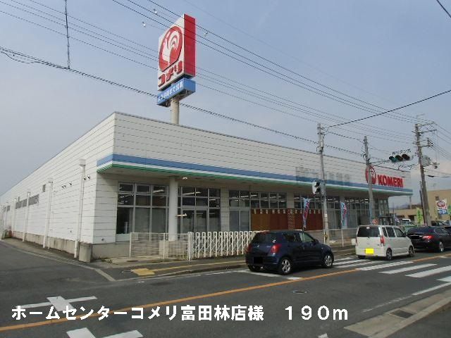 ホームセンター　コメリ富田林店様（ホームセンター）まで190m