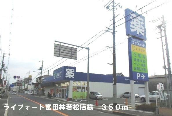 ドラックストア　ライフォート富田林若松店様（ドラッグストア）まで350m