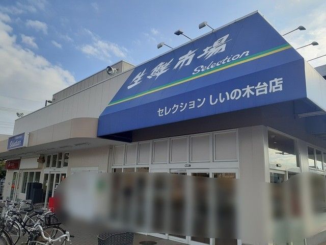 スーパー　スーパーセレクション（スーパー）まで300m