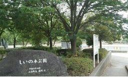 公園　しいの木台公園（公園）まで130m
