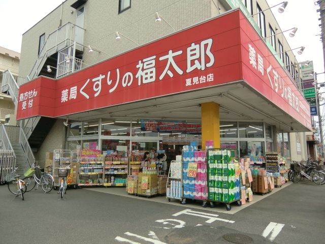 ドラックストア　くすりの福太郎夏見台2丁目店（ドラッグストア）まで647m