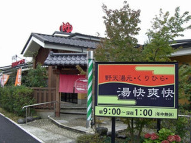 その他　野天湯元　湯快爽快（その他）まで1021m