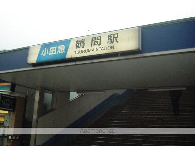 その他　鶴間駅（その他）まで1200m