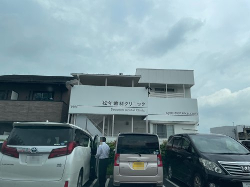 病院　松年歯科クリニック（病院）まで1796m