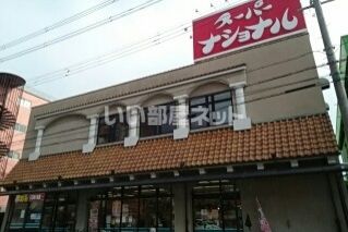 スーパー　スーパーナショナル杉本店（スーパー）まで213m