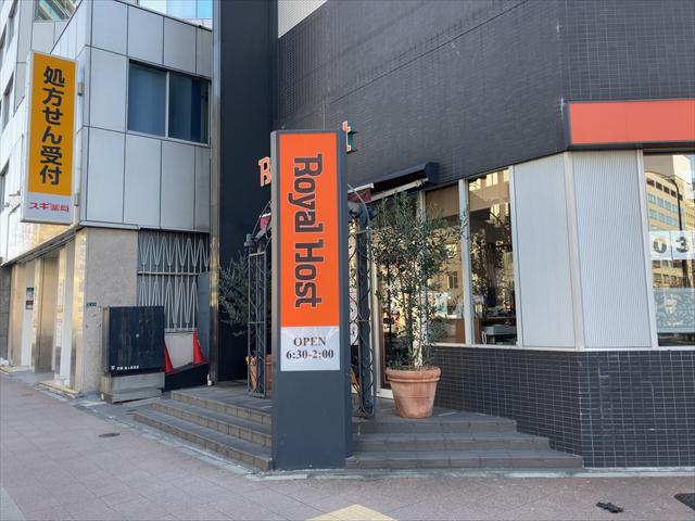 飲食店　ロイヤルホスト八丁堀店（飲食店）まで312m