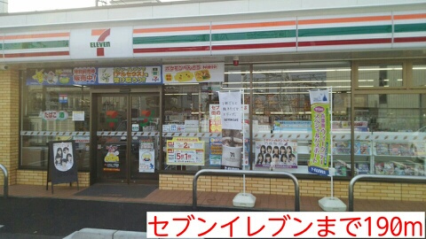 コンビニ　セブンイレブン（コンビニ）まで190m