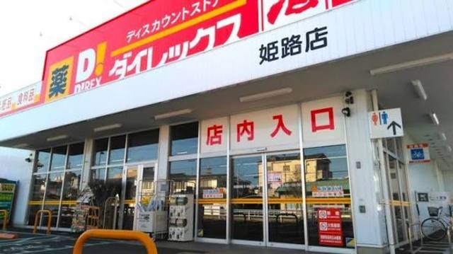 その他　ダイレックス　姫路店（その他）まで293m