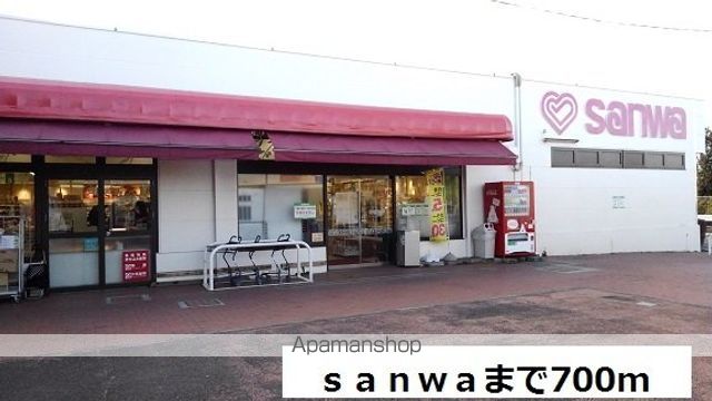 スーパー　ｓａｎｗａ（スーパー）まで700m