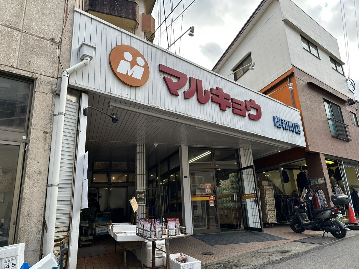 スーパー　マルキョウ昭和町店（スーパー）まで1895m