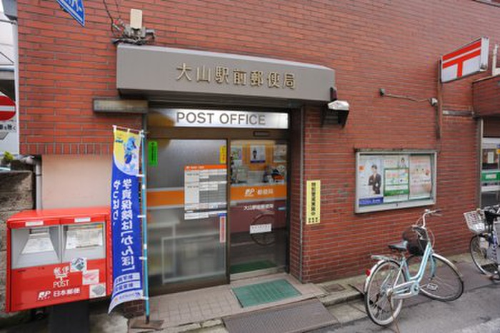 郵便局　大山駅前郵便局（郵便局）まで232m