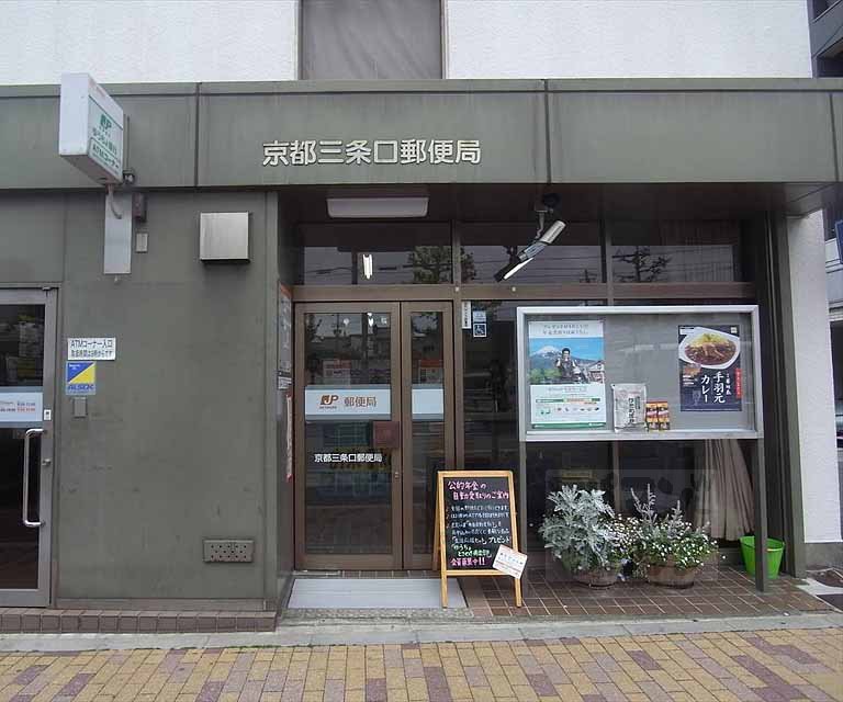 郵便局　京都三条口郵便局（郵便局）まで150m