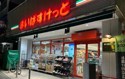 スーパー　まいばすけっと日本堤1丁目店（スーパー）まで329m