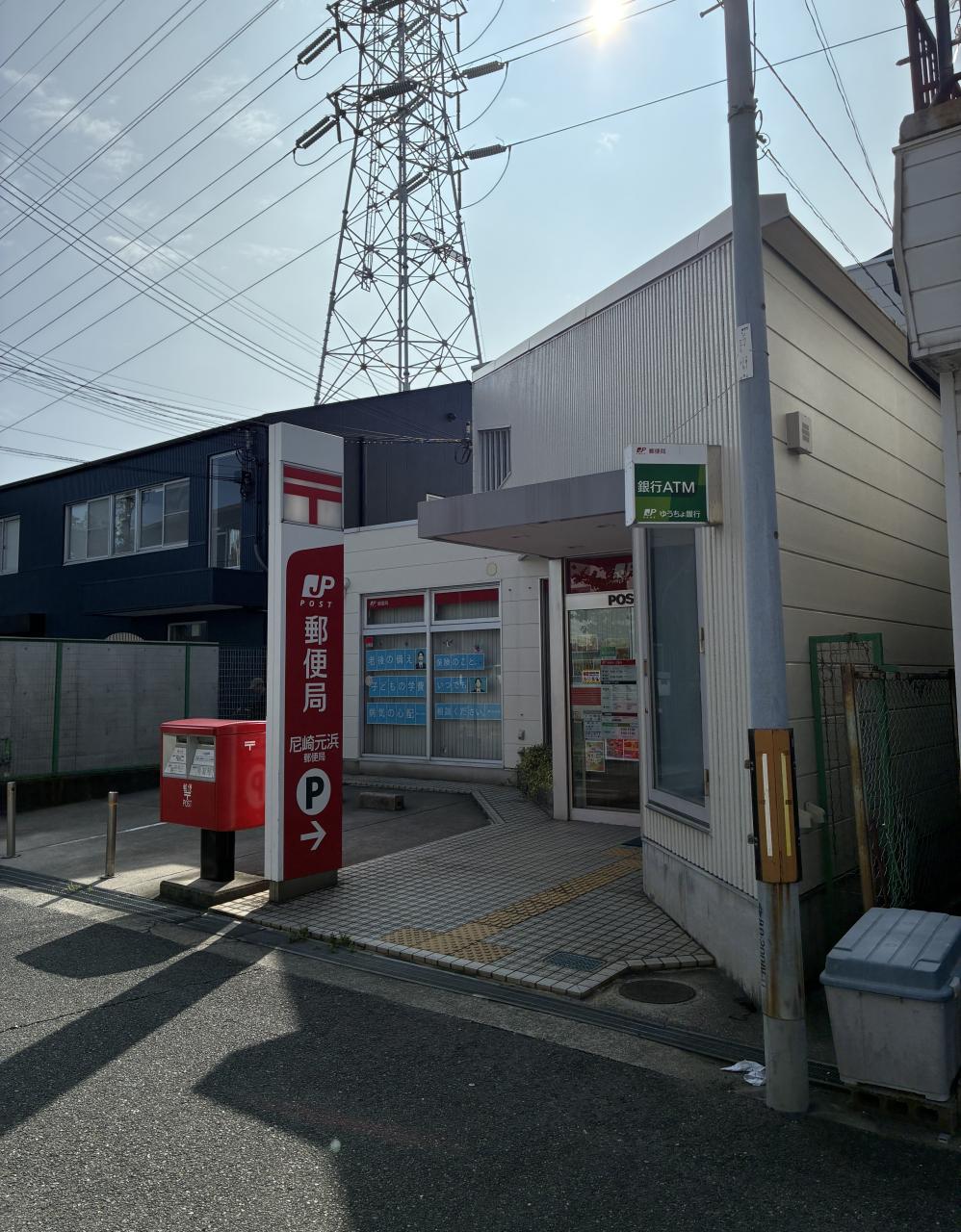郵便局　尼崎元浜郵便局（郵便局）まで277m