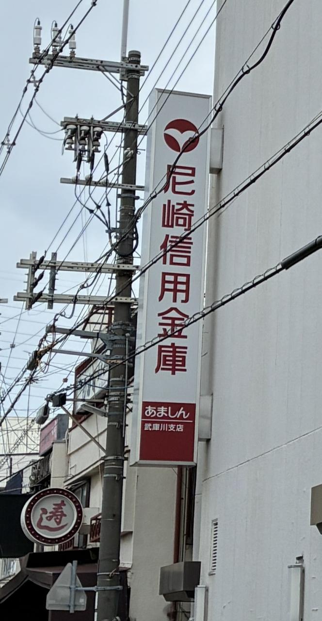 銀行　尼崎信用金庫　武庫川支店（銀行）まで600m