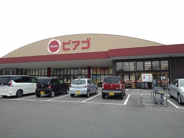 スーパー　ピアゴ阿倉川店（スーパー）まで1700m