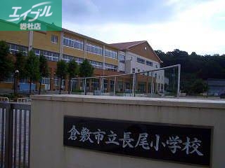 小学校　倉敷市立長尾小学校（小学校）まで1333m
