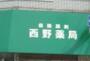 ドラックストア　西野薬局（ドラッグストア）まで179m
