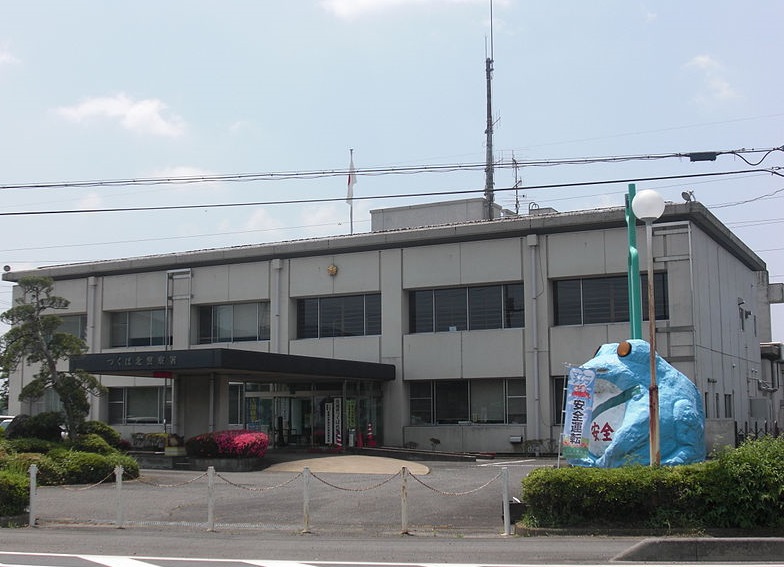 警察署・交番　つくば北警察署（警察署・交番）まで6735m