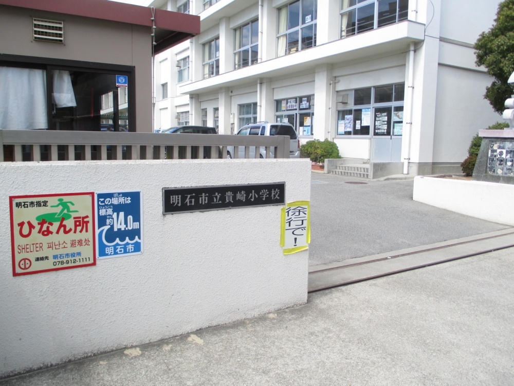 小学校　明石市立 貴崎小学校（小学校）まで93m
