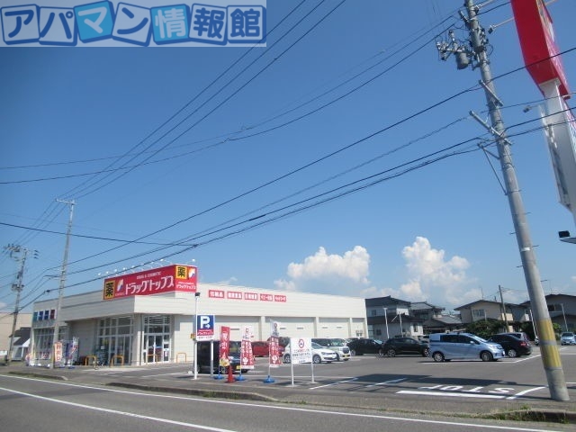 ドラックストア　ドラッグ・トップス粟山店（ドラッグストア）まで273m