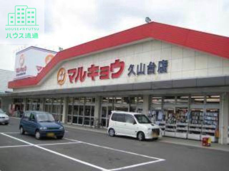 スーパー　マルキョウ久山台店（スーパー）まで1669m