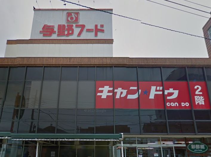 スーパー　与野フード彩鮮館与野店（スーパー）まで456m