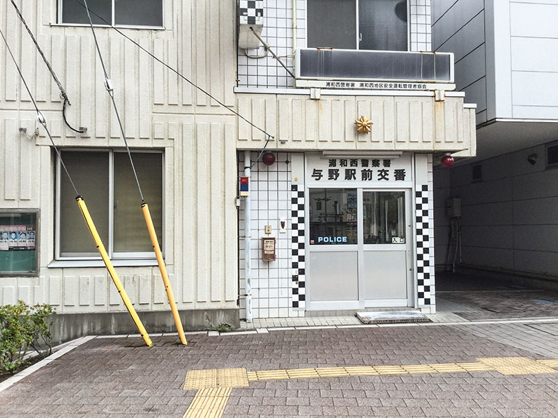 警察署・交番　埼玉県 警察署 浦和西警察署 与野駅前交番（警察署・交番）まで345m