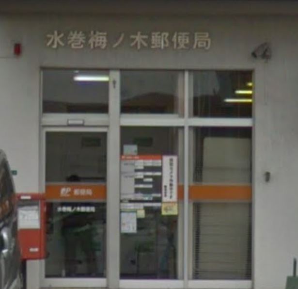 郵便局　水巻梅ノ木郵便局（郵便局）まで1449m