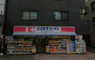 ドラックストア　ココカラファイン 千束通店（ドラッグストア）まで311m