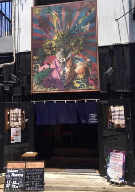 飲食店　KabutoNagoya（飲食店）まで71m
