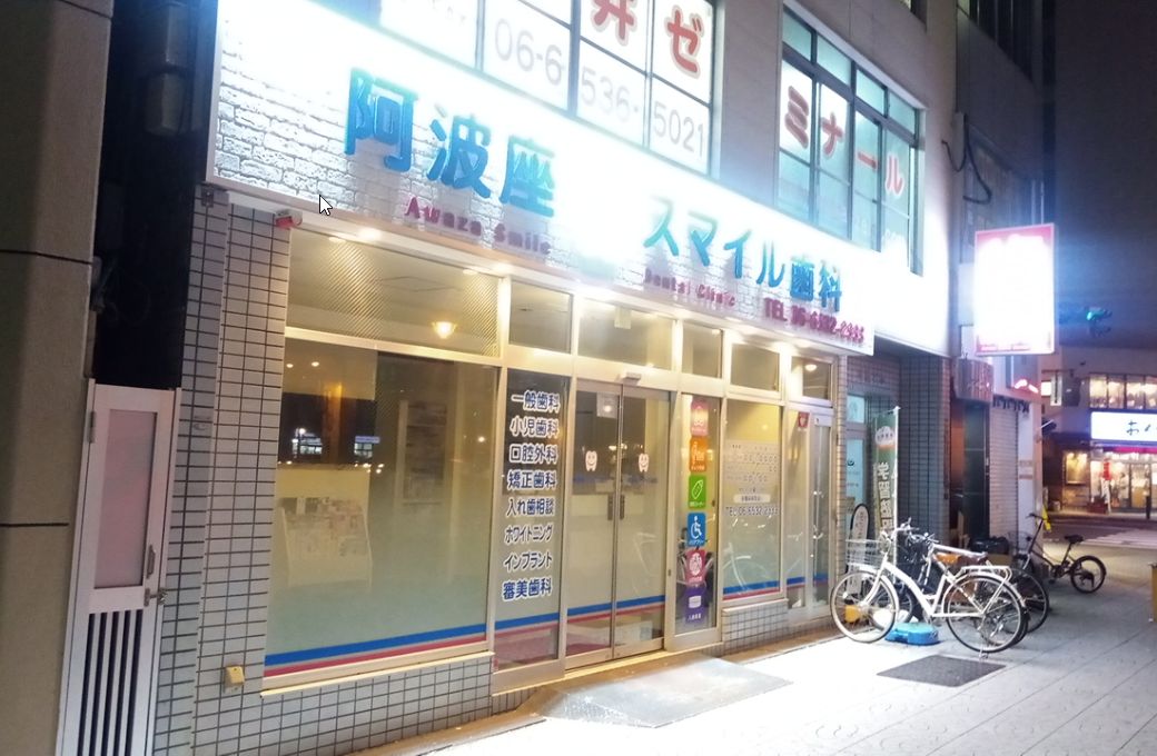 病院　阿波座スマイル歯科（病院）まで213m