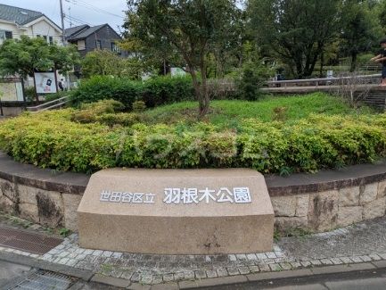 公園　世田谷区立羽根木公園（公園）まで1129m