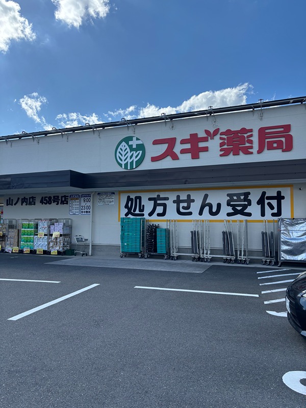 ドラックストア　スギ薬局 山ノ内店（ドラッグストア）まで232m