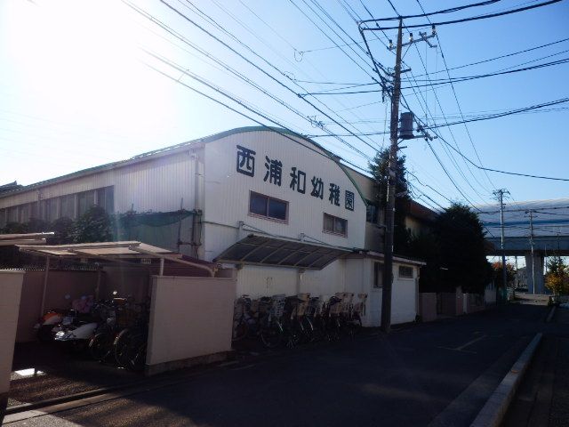 幼稚園・保育園　西浦和幼稚園（幼稚園・保育園）まで500m