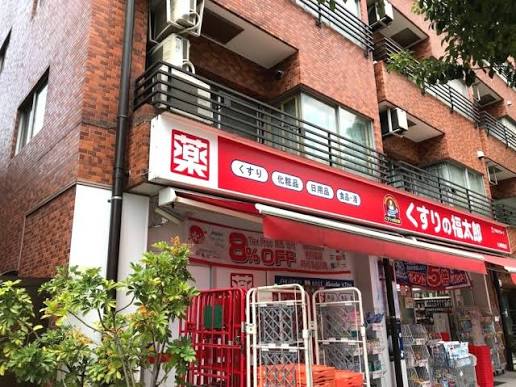 ドラックストア　くすりの福太郎大崎駅前店（ドラッグストア）まで315m
