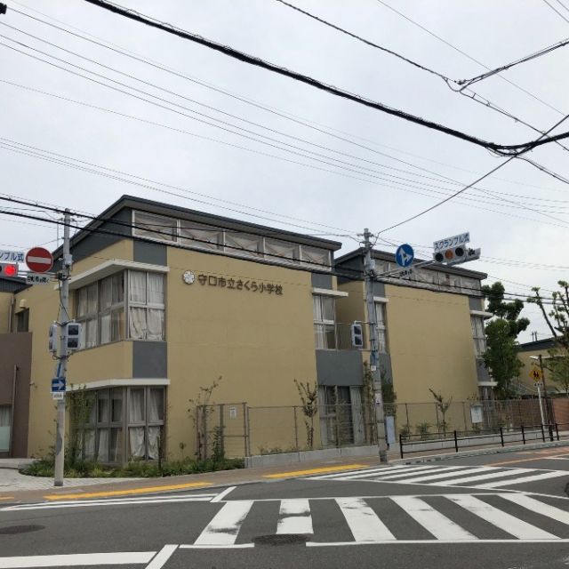 小学校　守口市立さくら小学校（小学校）まで893m