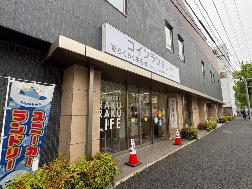 その他　コインランドリー新らくらく生活（その他）まで268m