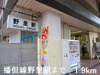 その他　ＪＲ播但線野里駅まで1900m