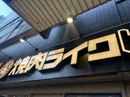 飲食店　焼肉ライク錦糸町南口店（飲食店）まで87m