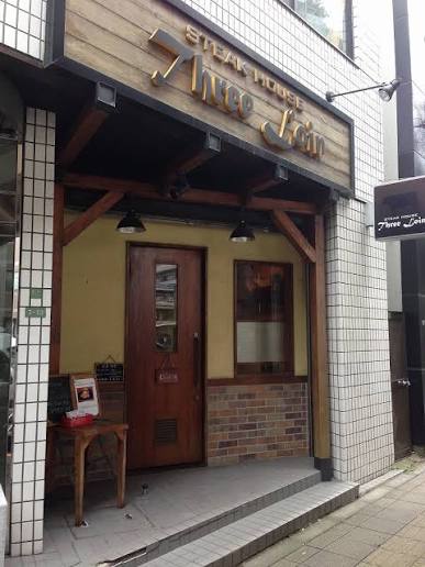 飲食店　ステーキハウススリーロイン（飲食店）まで331m