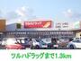 ドラックストア　ツルハドラッグ（ドラッグストア）まで1300m