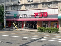 スーパー　食品館アプロ 桜川店（スーパー）まで131m