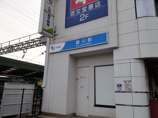 その他　鶴川駅（その他）まで650m